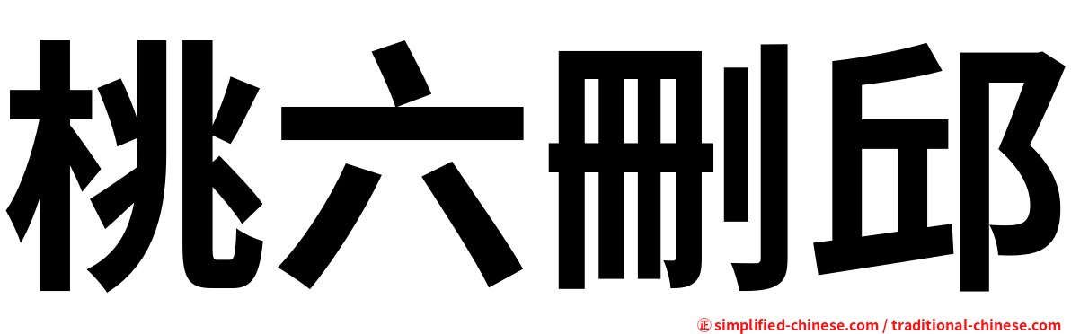 桃六删邱