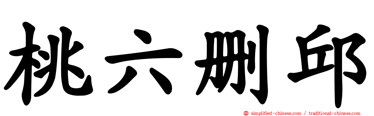 桃六删邱
