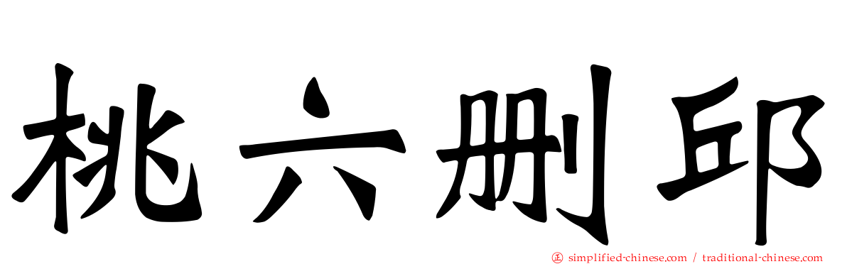桃六删邱
