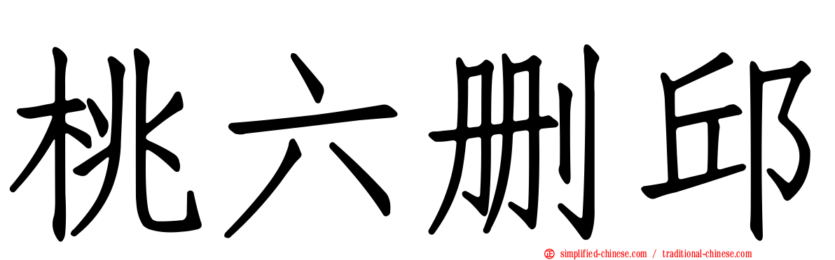 桃六删邱