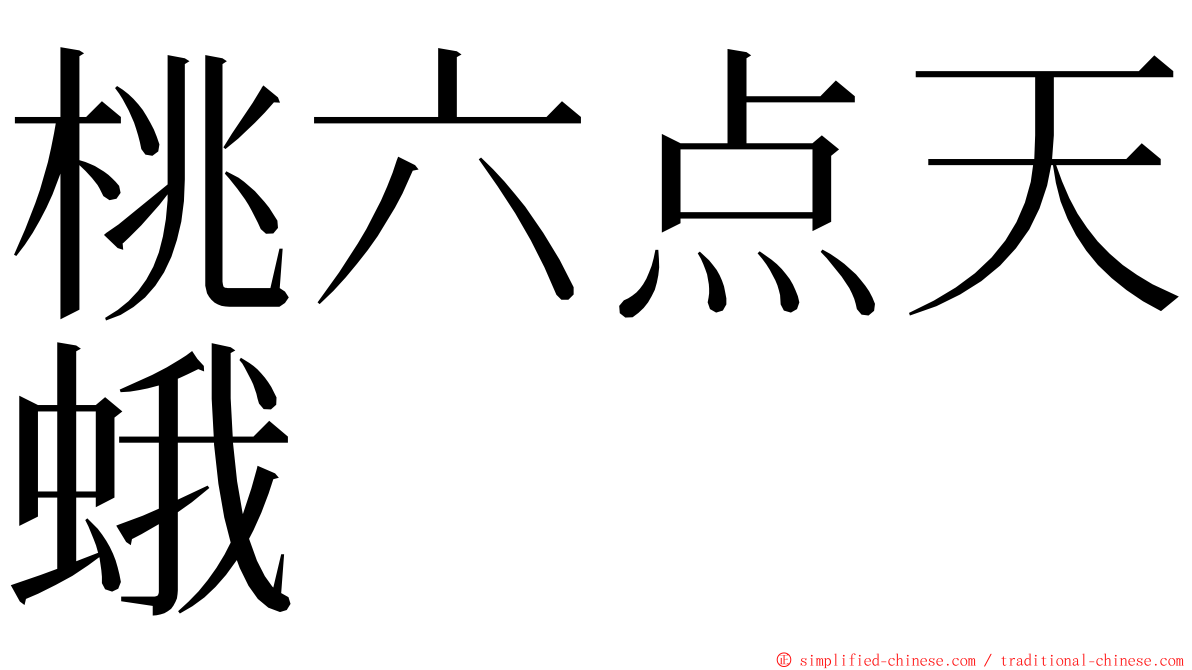 桃六点天蛾 ming font