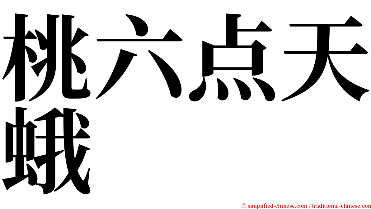 桃六点天蛾 serif font