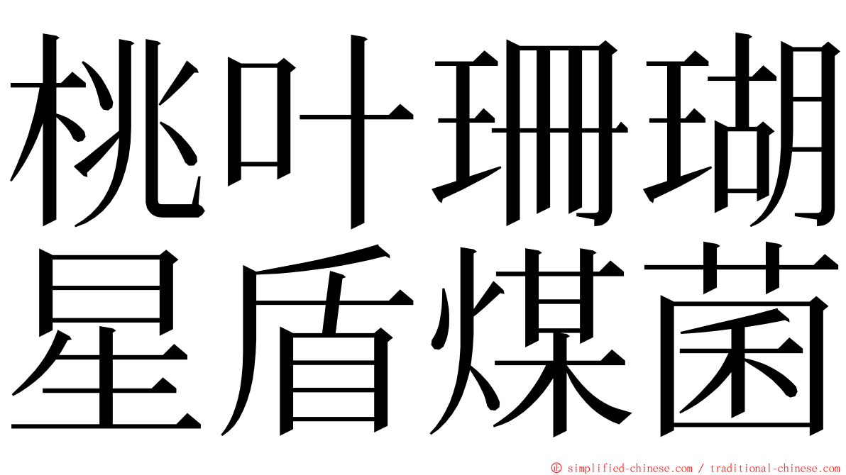 桃叶珊瑚星盾煤菌 ming font