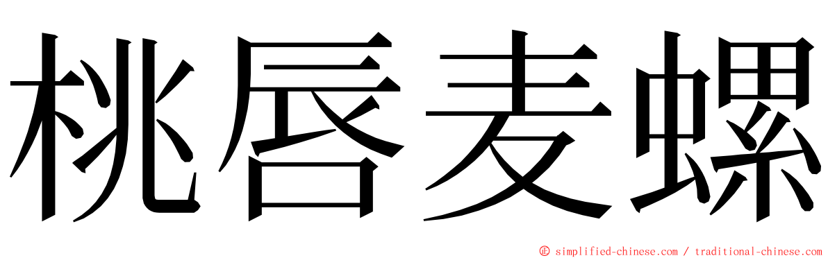 桃唇麦螺 ming font