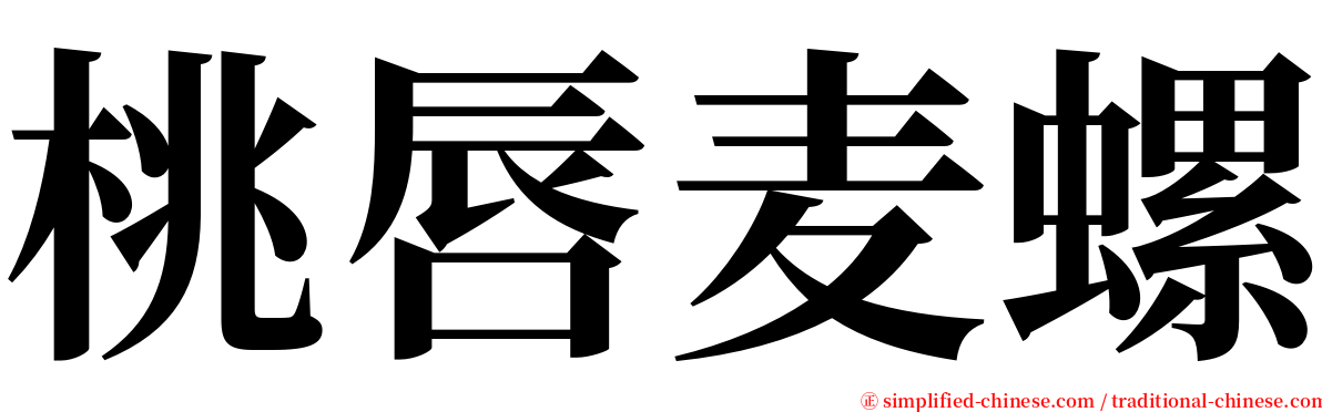 桃唇麦螺 serif font