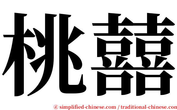 桃囍 serif font