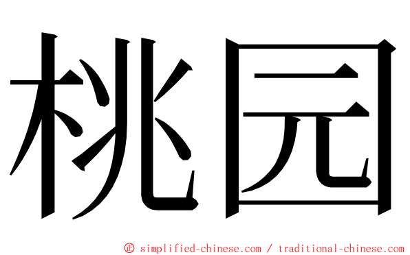 桃园 ming font