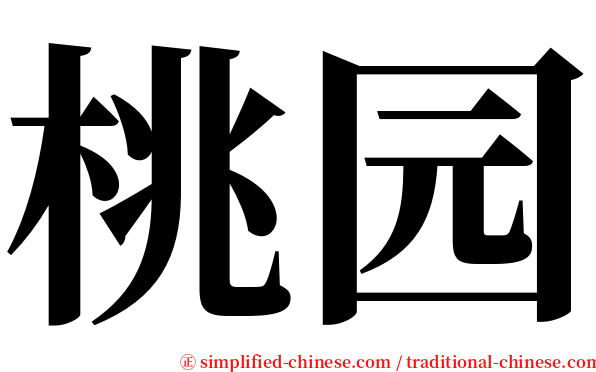 桃园 serif font