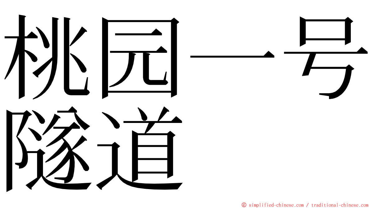 桃园一号隧道 ming font