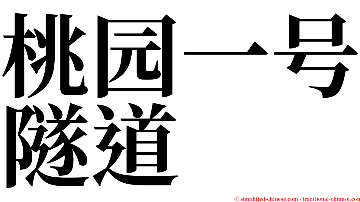 桃园一号隧道 serif font