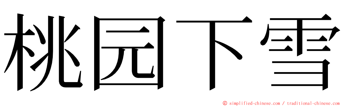 桃园下雪 ming font