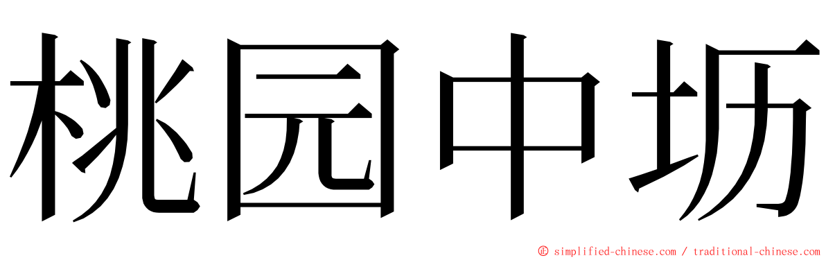 桃园中坜 ming font