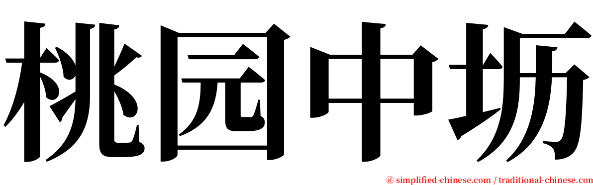 桃园中坜 serif font