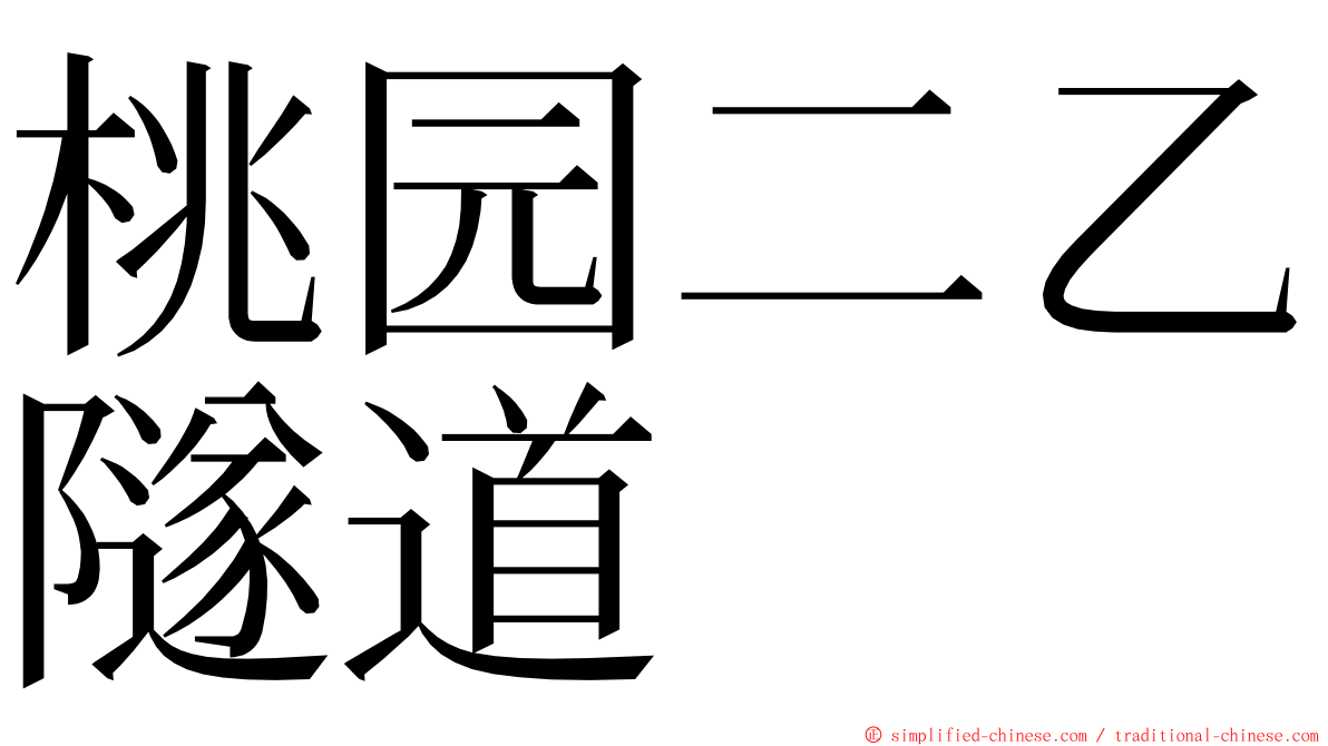 桃园二乙隧道 ming font