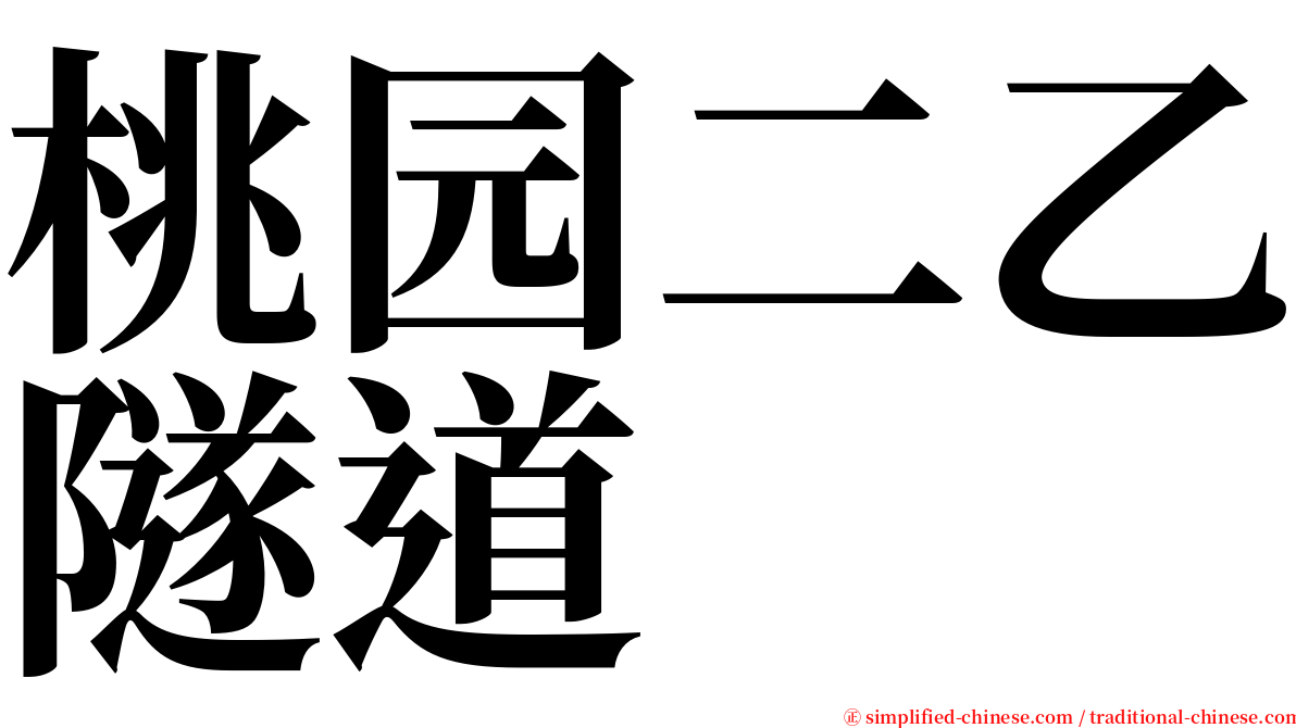 桃园二乙隧道 serif font