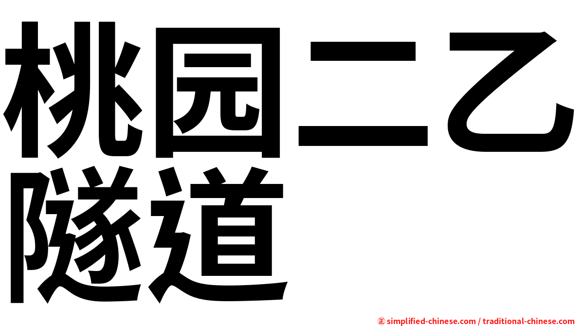 桃园二乙隧道