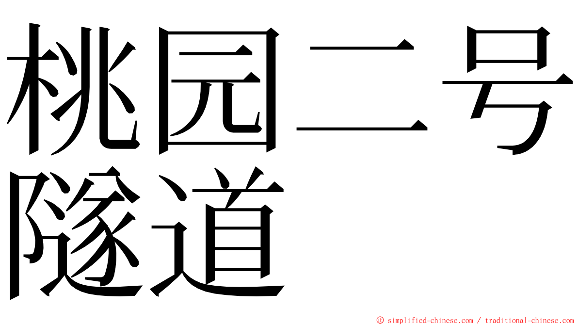 桃园二号隧道 ming font