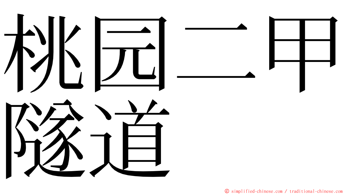 桃园二甲隧道 ming font