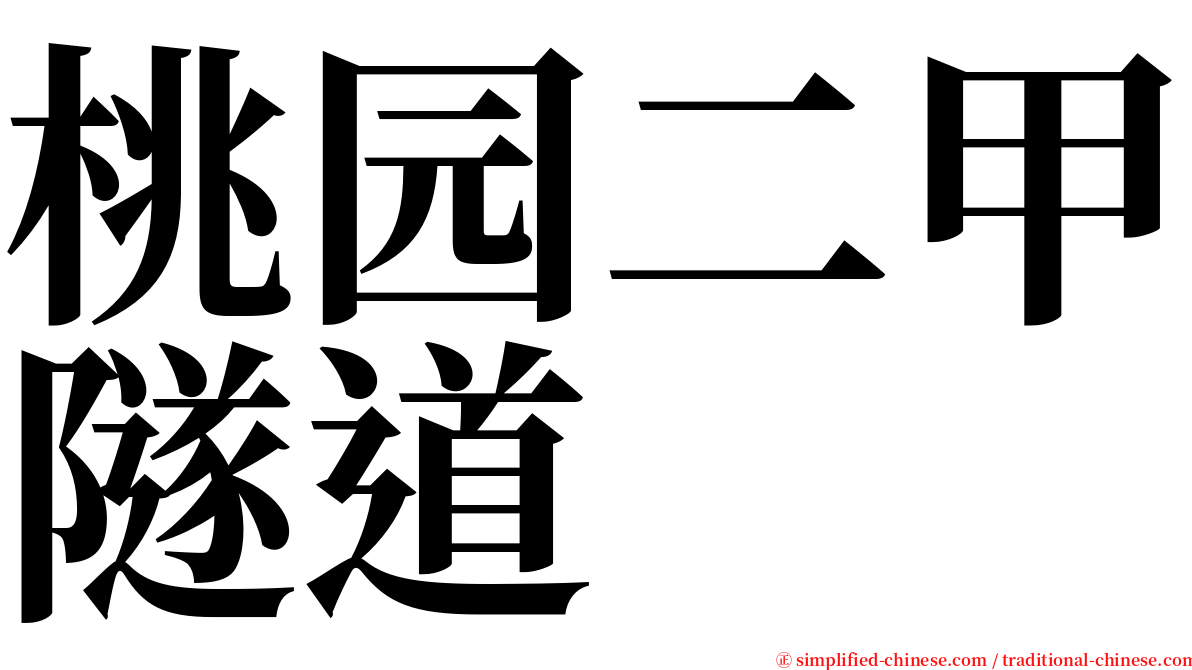 桃园二甲隧道 serif font