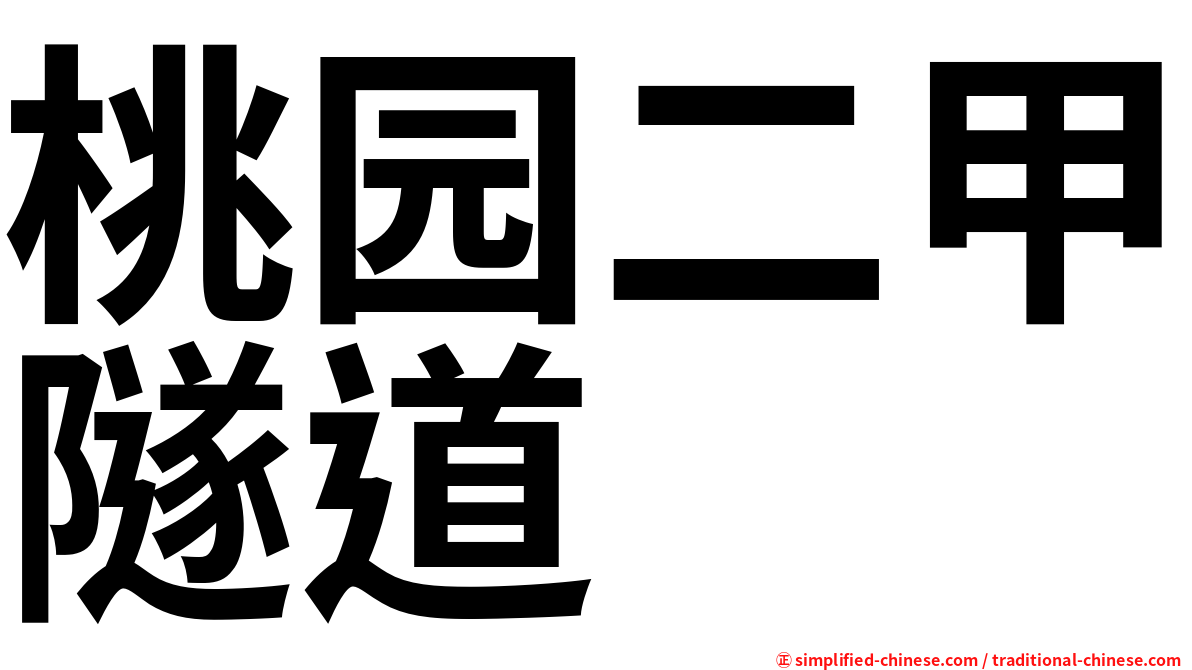 桃园二甲隧道