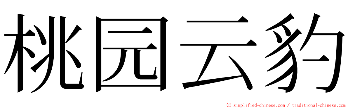 桃园云豹 ming font