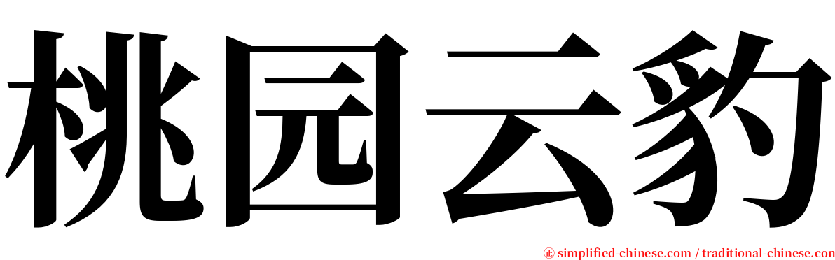 桃园云豹 serif font