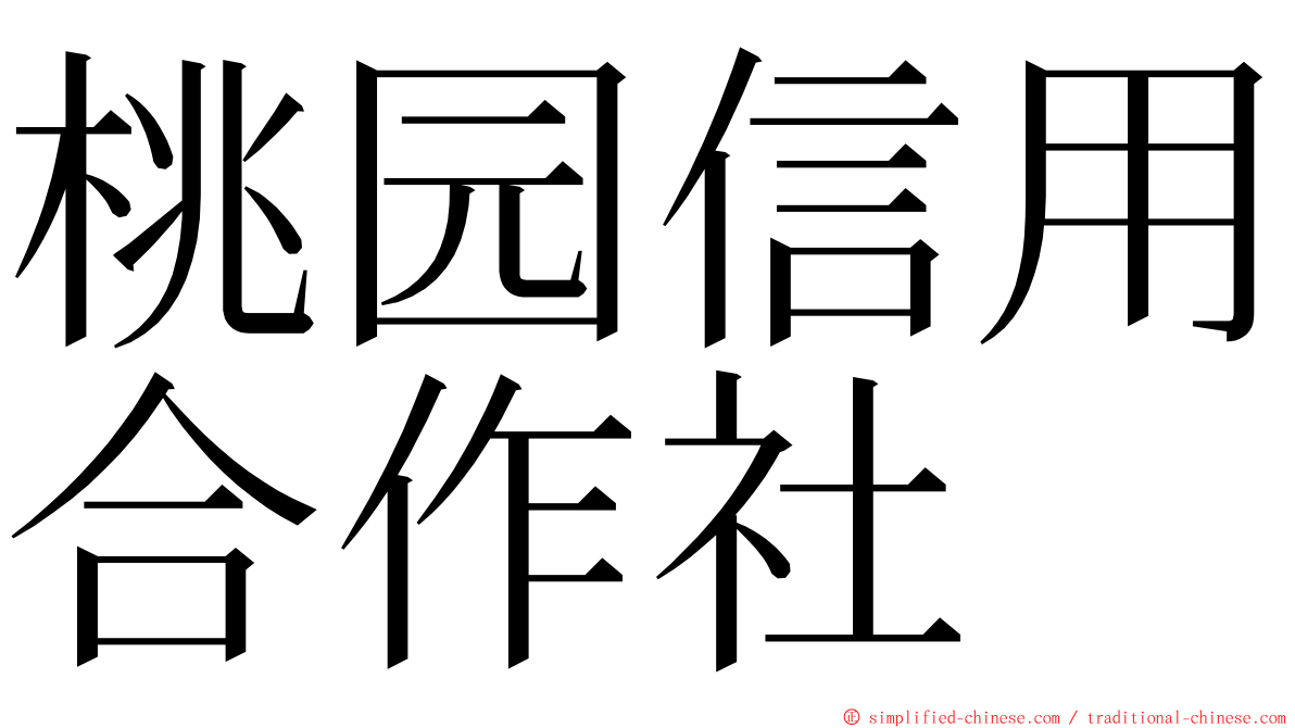 桃园信用合作社 ming font