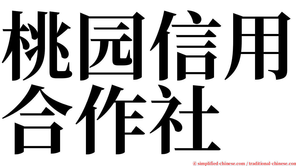 桃园信用合作社 serif font