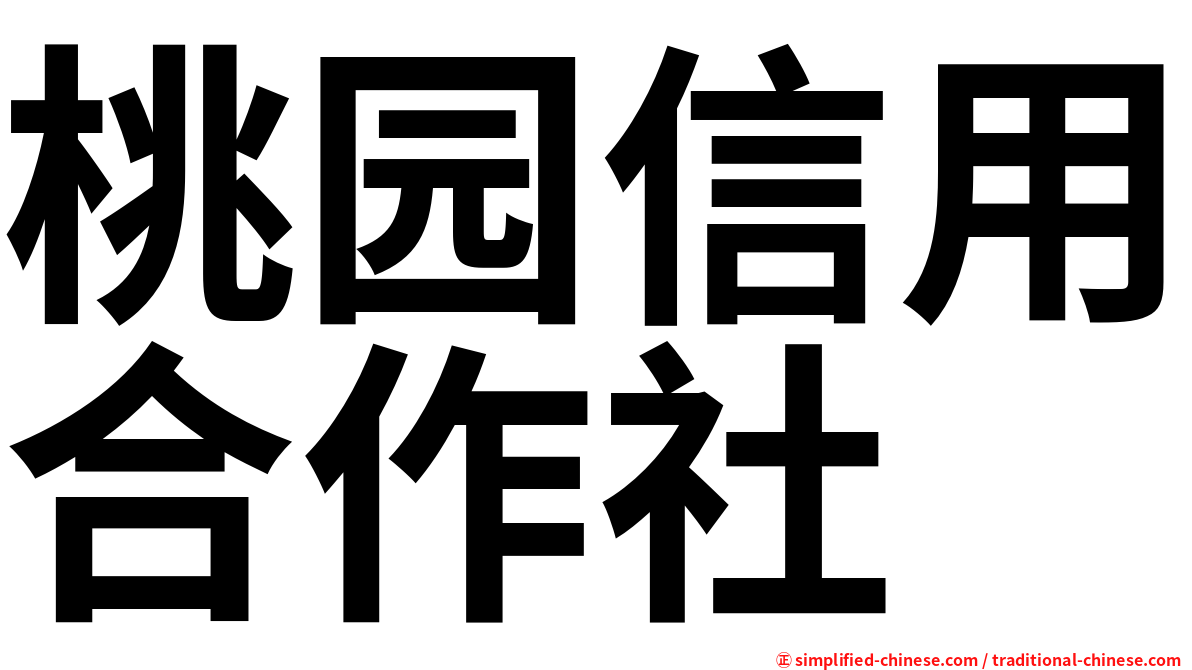 桃园信用合作社