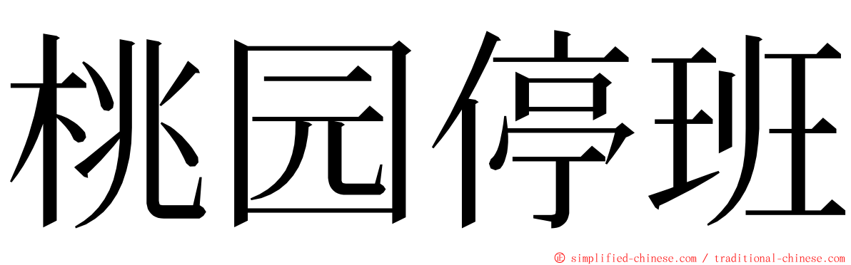 桃园停班 ming font