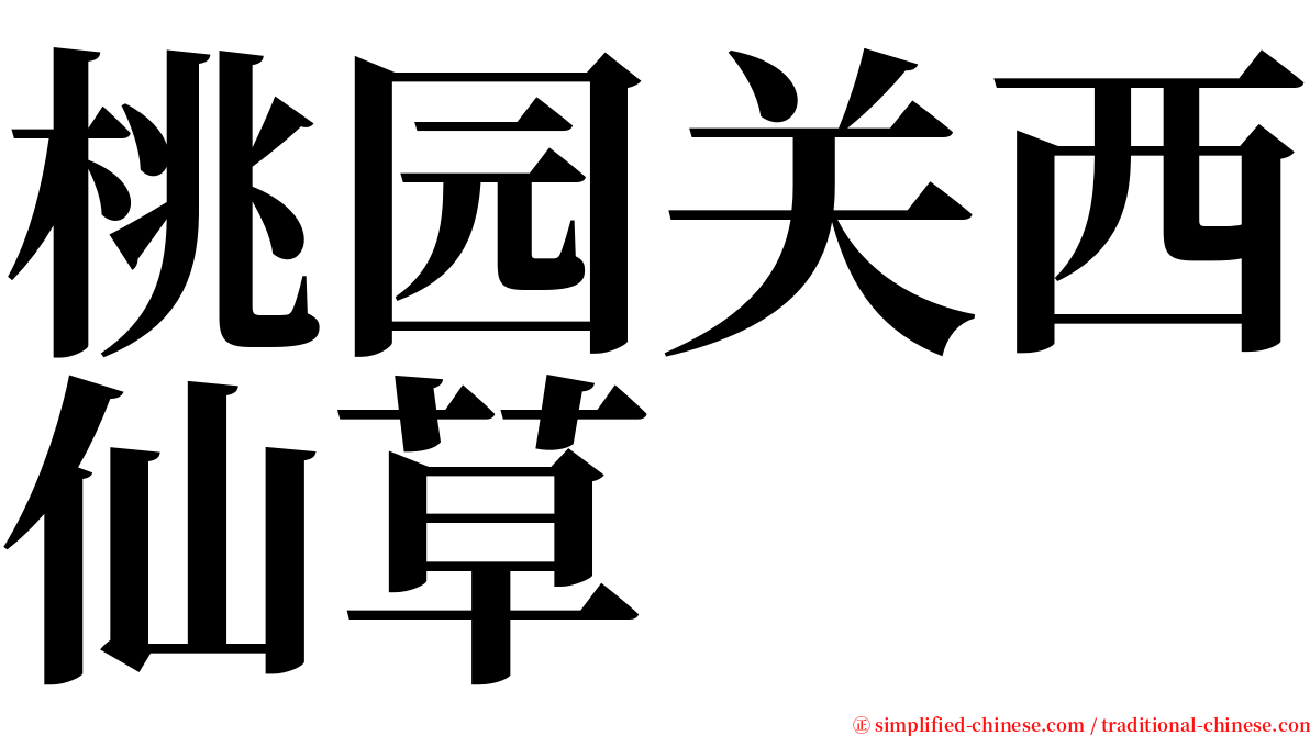 桃园关西仙草 serif font