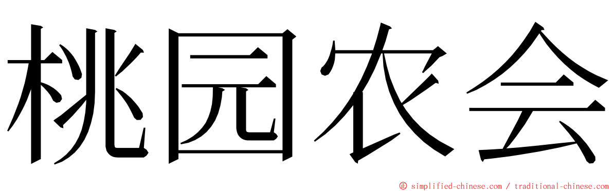 桃园农会 ming font