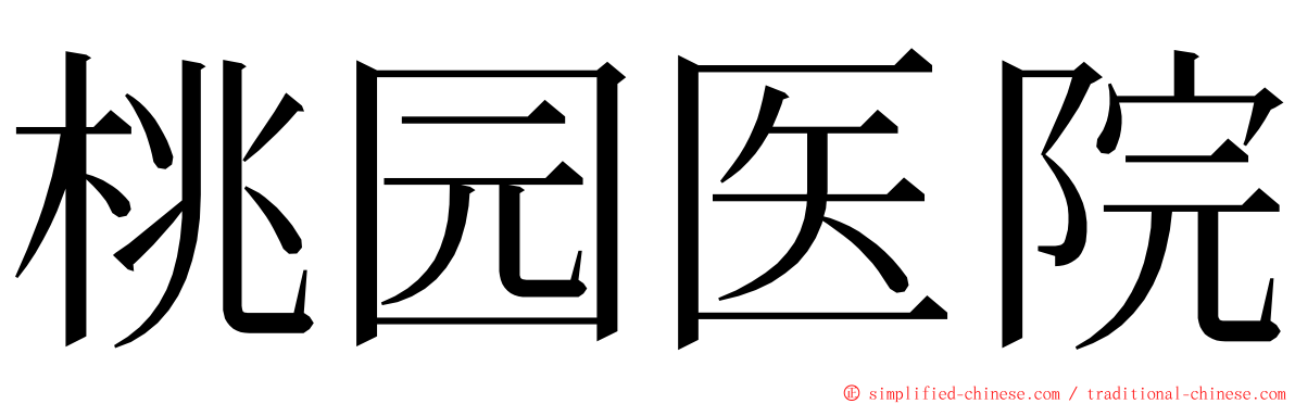 桃园医院 ming font