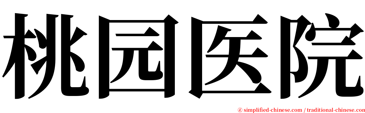 桃园医院 serif font