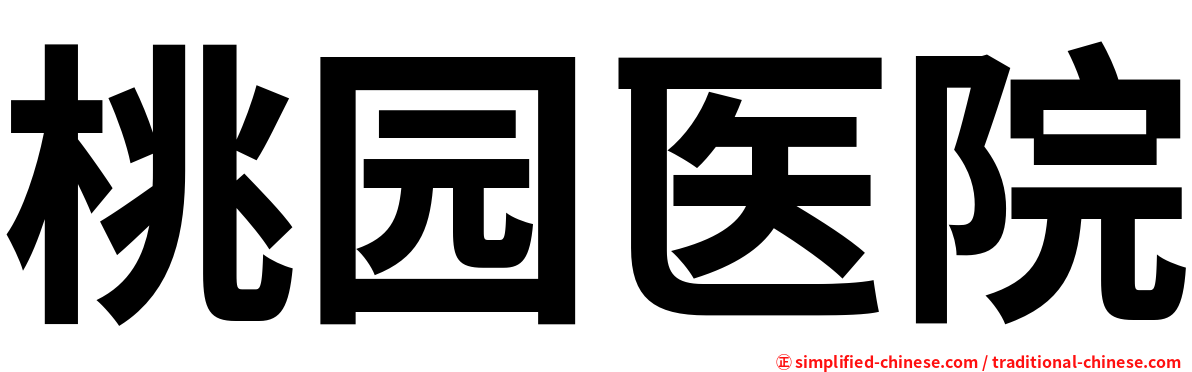 桃园医院