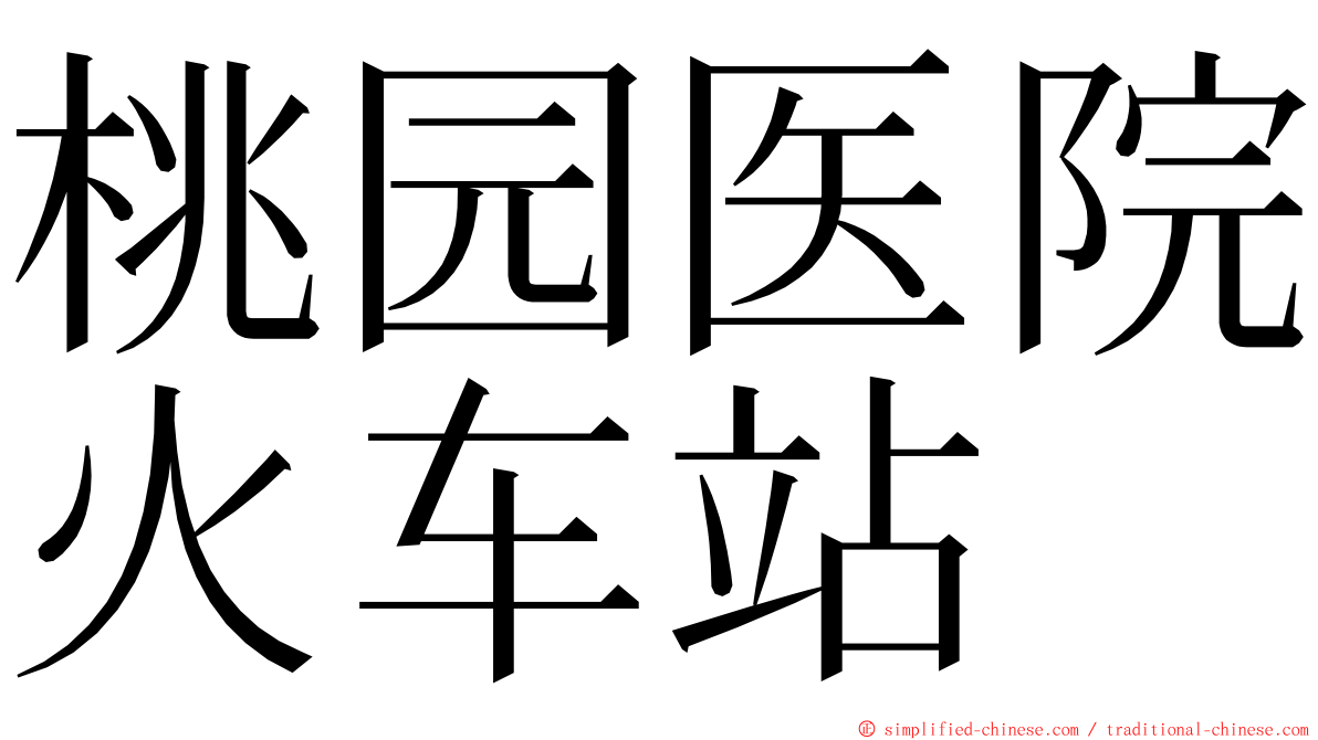 桃园医院火车站 ming font