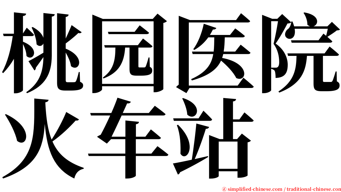 桃园医院火车站 serif font