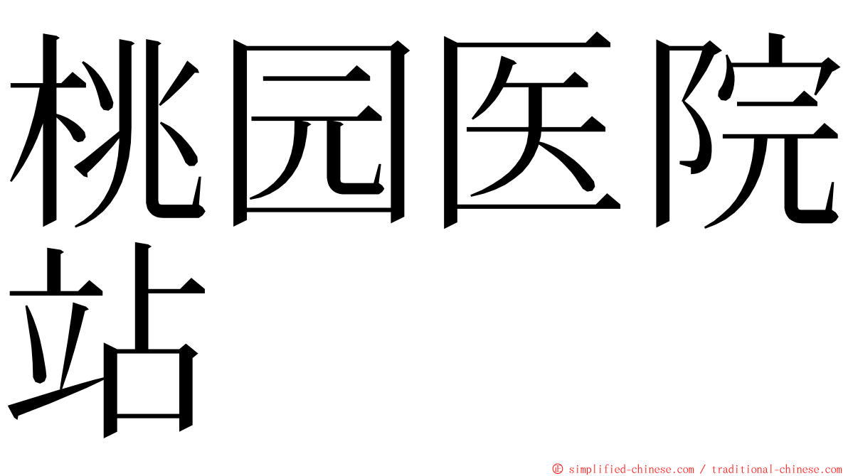 桃园医院站 ming font