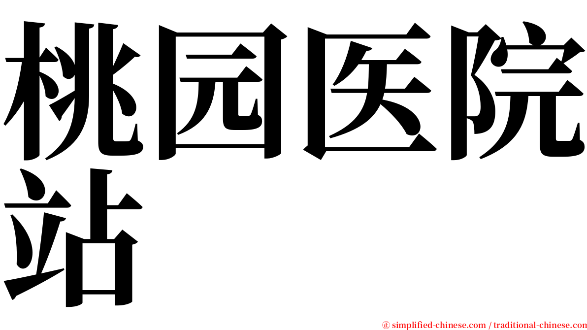 桃园医院站 serif font