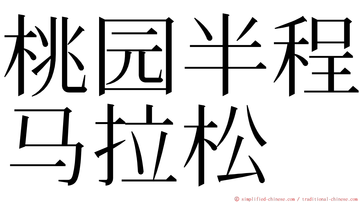 桃园半程马拉松 ming font