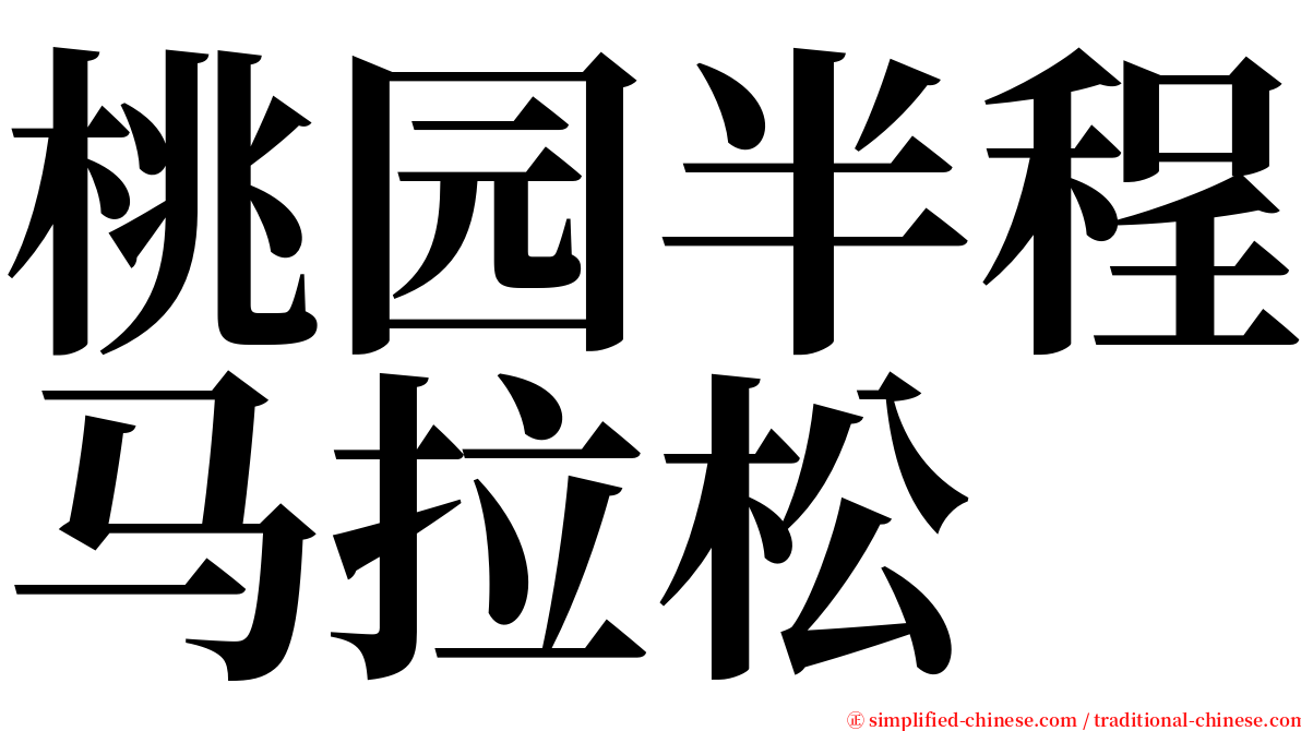 桃园半程马拉松 serif font