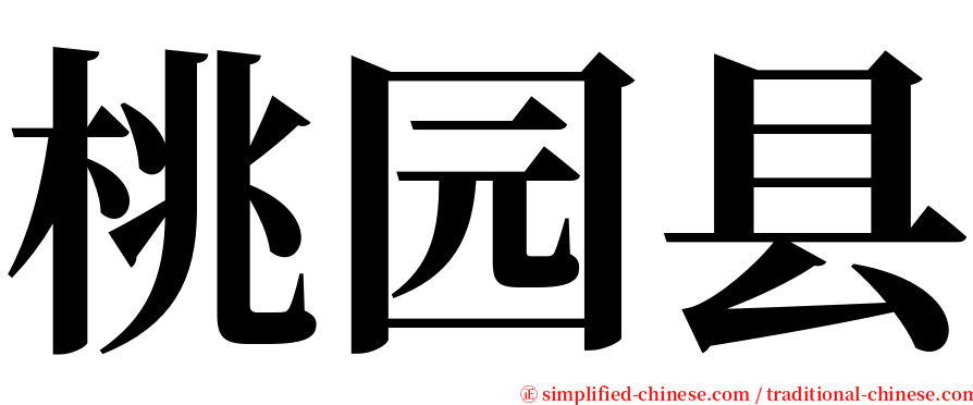 桃园县 serif font
