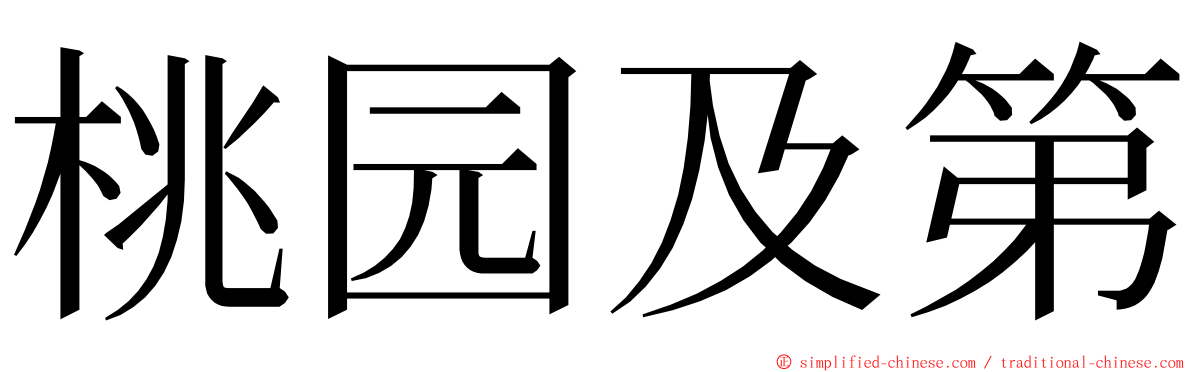 桃园及第 ming font