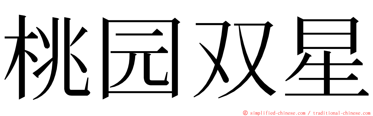 桃园双星 ming font