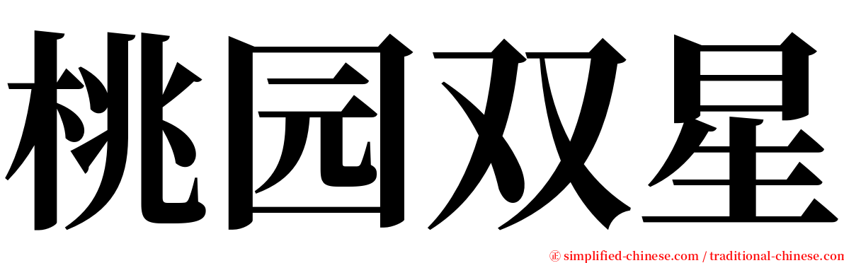 桃园双星 serif font