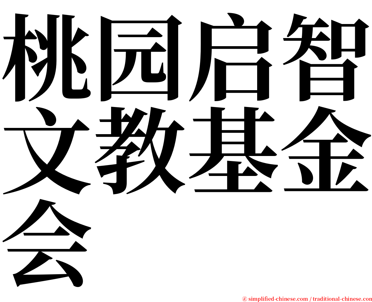 桃园启智文教基金会 serif font