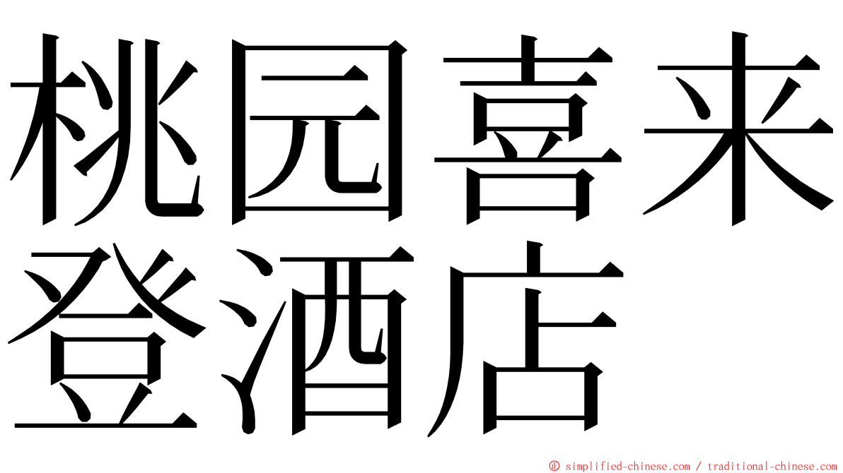 桃园喜来登酒店 ming font