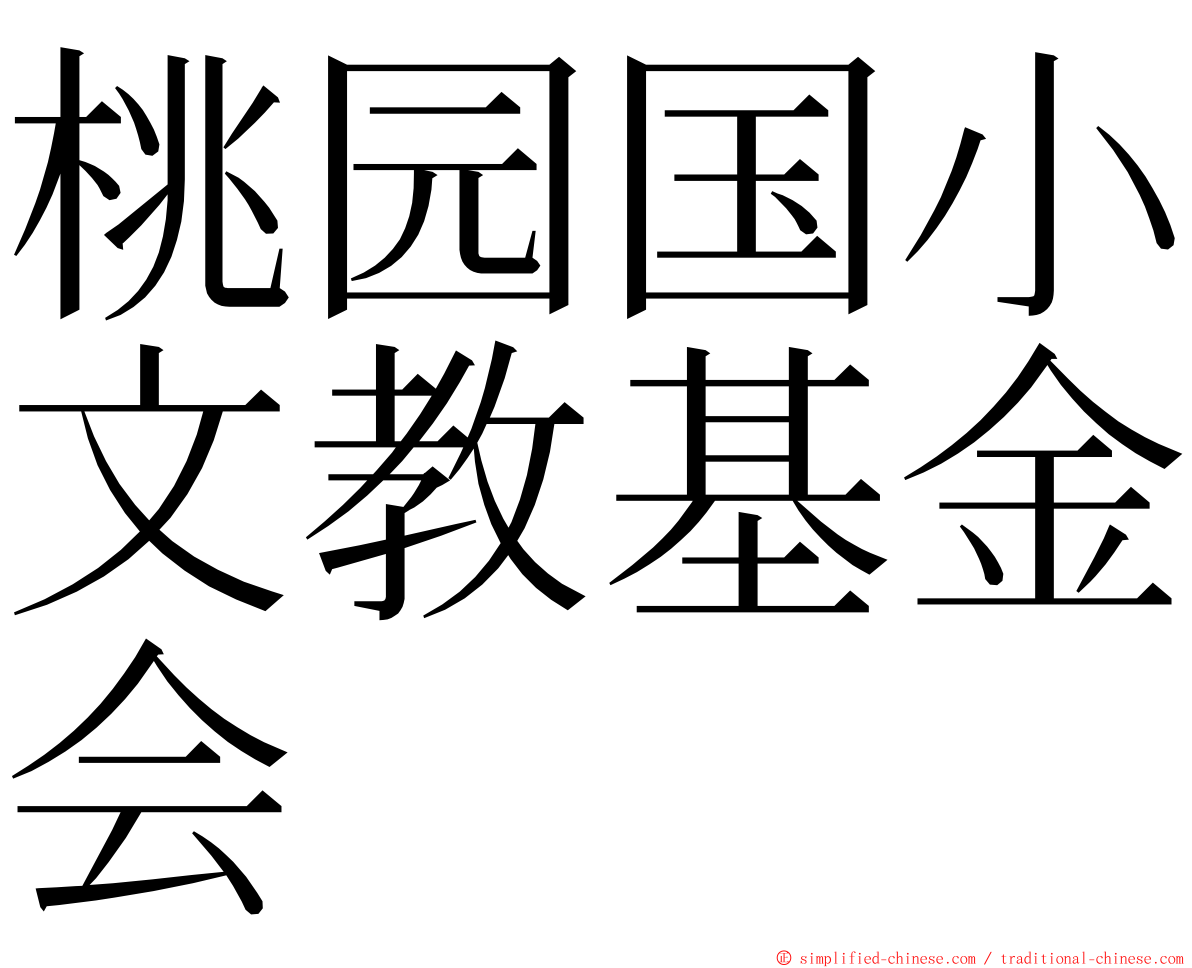 桃园国小文教基金会 ming font