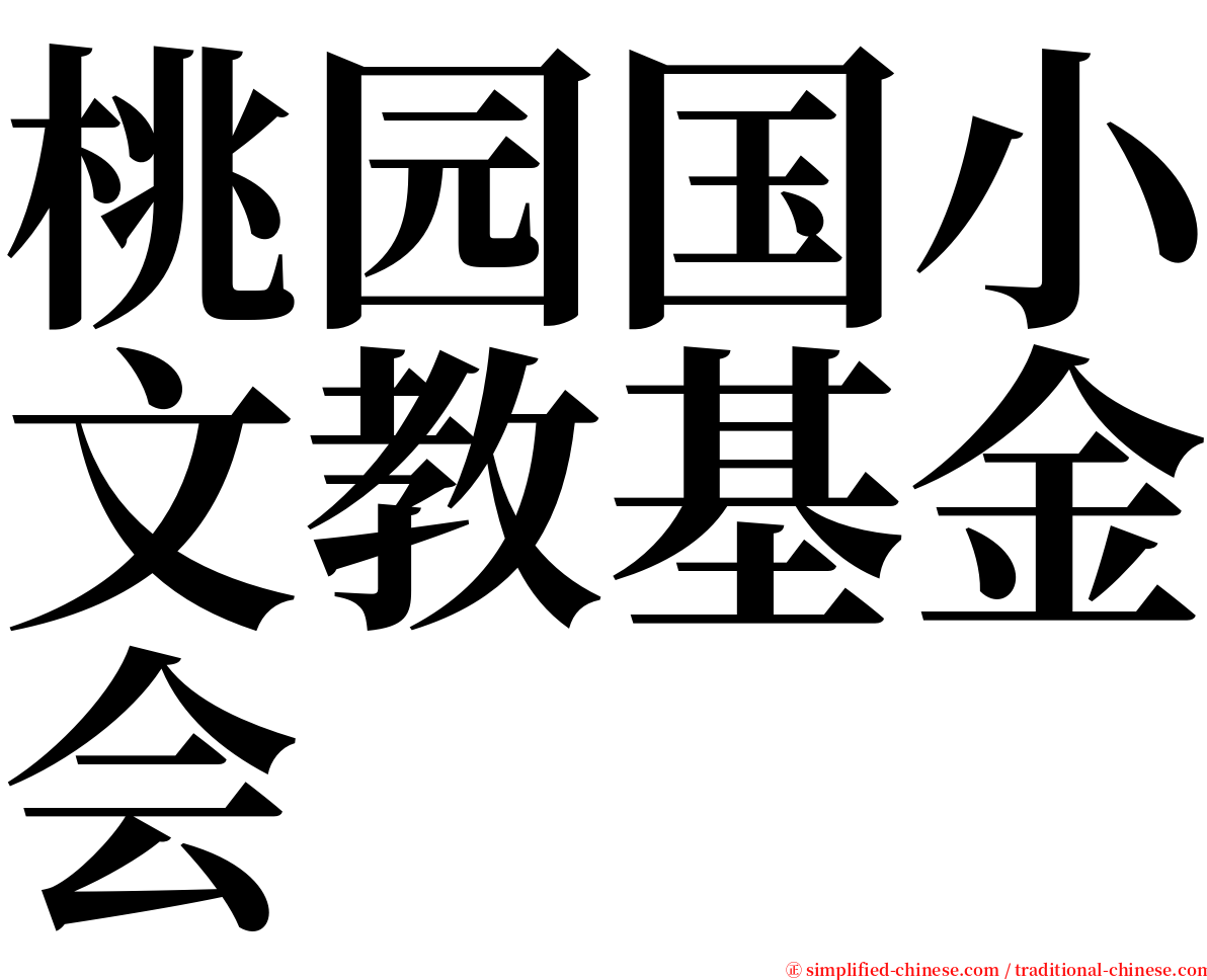 桃园国小文教基金会 serif font