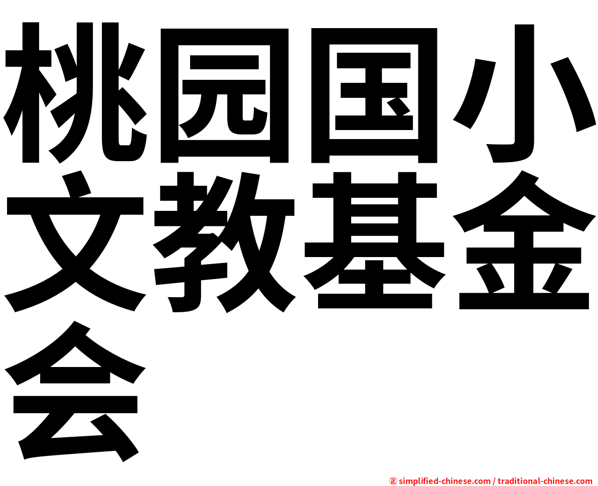 桃园国小文教基金会